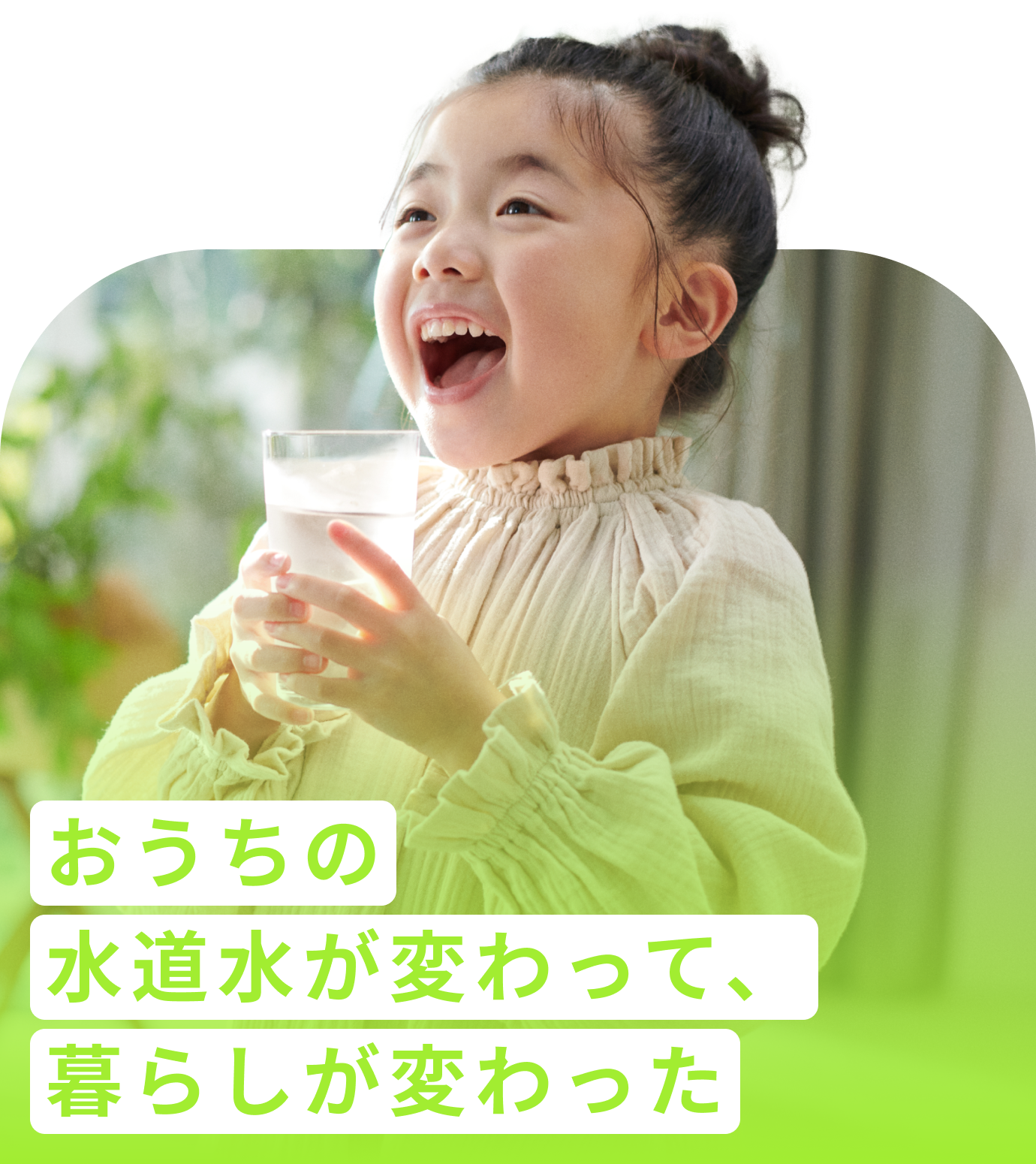 おうちの水道水が変わって、暮らしが変わった
